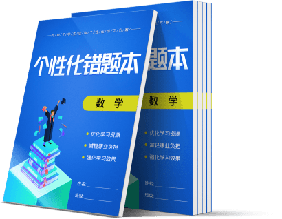 學(xué)生個(gè)性化錯(cuò)題本