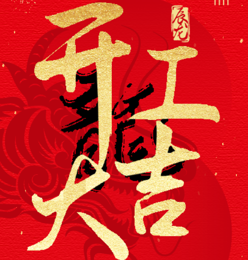 新益澤教育：開工大吉！