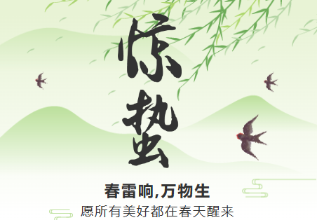 一雷驚蟄始，微雨眾卉新。