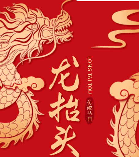 二月二龍?zhí)ь^，春風(fēng)化雨萬物蘇