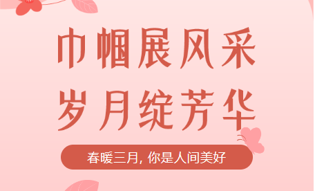 致敬女神，慶祝女神節(jié)！