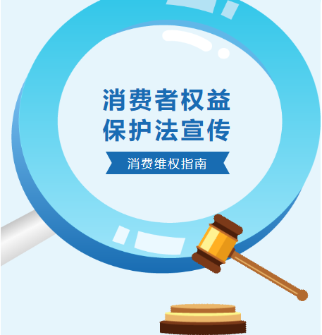 消費者權(quán)益，我們共同守護